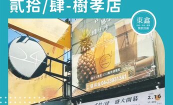 台中市太平區 貳拾/肆-樹孝店