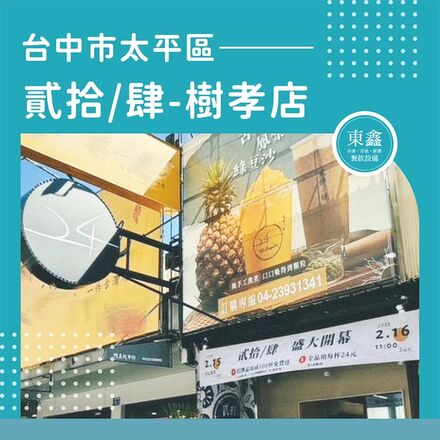 台中市太平區 貳拾/肆-樹孝店