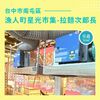 台中市南屯區 漁人町星光市集 -拉麵次郎長