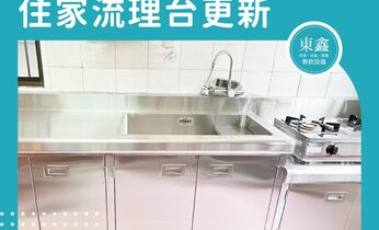 台中市太平區 住家流理台更新