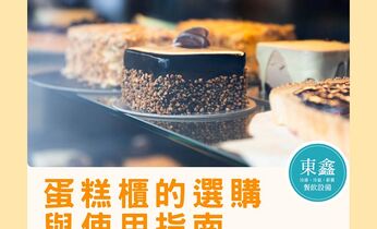 蛋糕櫃的選購與使用指南：讓甜點保持最佳風味