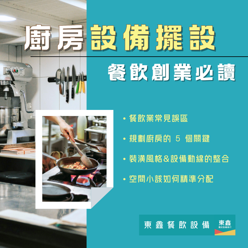 廚房設備擺設不當，讓你的餐廳營運卡卡！