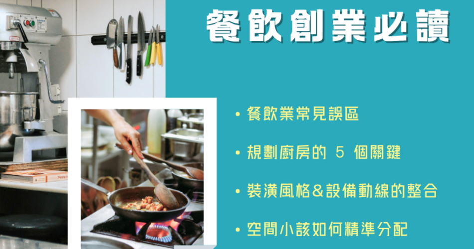 廚房設備擺設不當，讓你的餐廳營運卡卡！