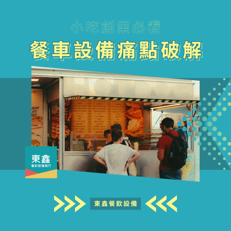 餐車小吃創業必看！7 大設備痛點一次解析