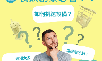 設備怎麼選？