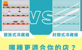 開放式冷藏櫃 VS. 封閉式冷藏櫃，哪種更適合你的店？