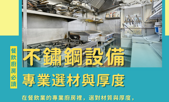 不鏽鋼設備的專業選材與厚度