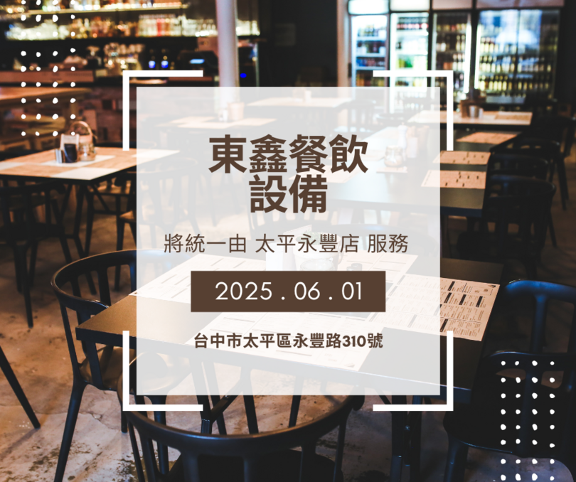 餐飲設備6/1起由總店統一